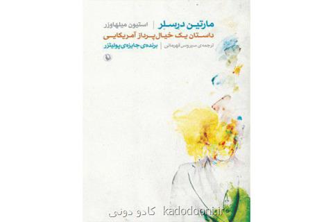 ترجمه رمان برگزیده پولیتزر ۹۷ در ایران