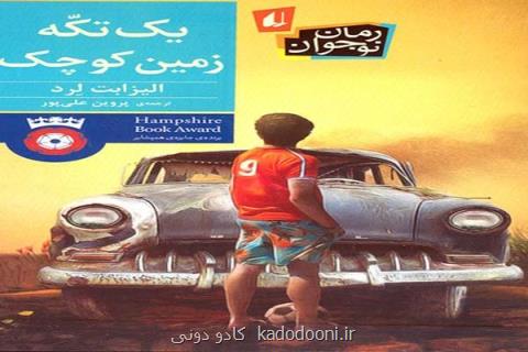 رمانی متفاوت از زبان یك نوجوان فلسطینی منتشر گردید