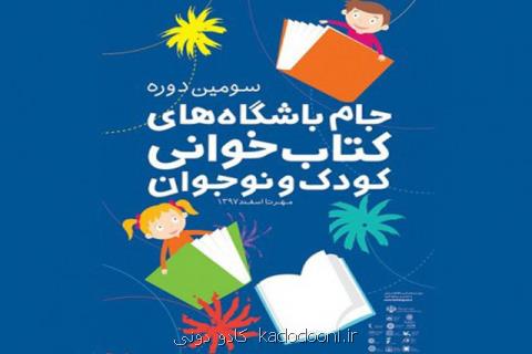 دهم بهمن آخر رقابت جام باشگاه های كتابخوانی در استان ها