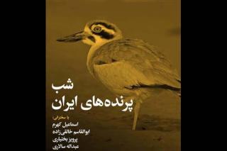 شب پرنده های ایران با سخنرانی اسماعیل كهرم