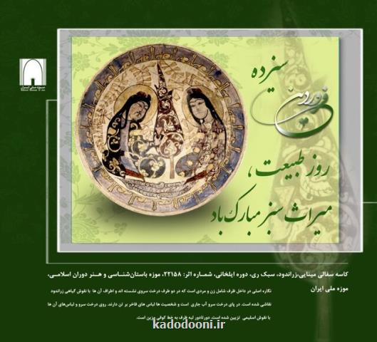 میراث سبز موزه ملی ایران