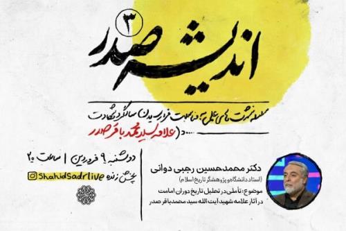 تاریخ دوران امامت در آثار شهید صدر تحلیل و بررسی می شود