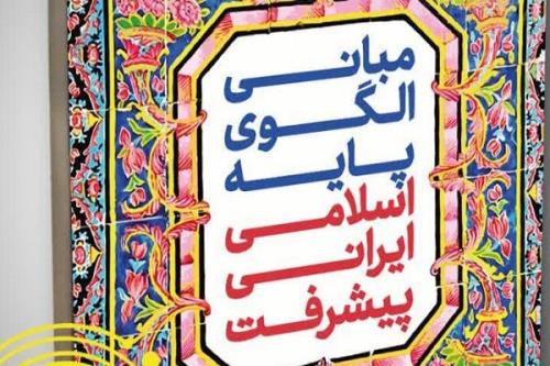 جلد اول مبانی الگوی پایه اسلامی ایرانی پیشرفت منتشر گردید