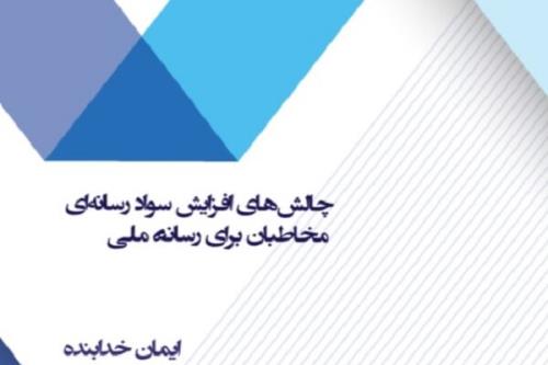 انتشار گزارش چالش های افزایش سواد رسانه ای مخاطبان برای رسانه ی ملی