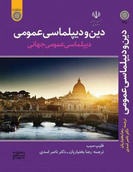 دین و دیپلماسی عمومی دیپلماسی عمومی جهانی منتشر گردید