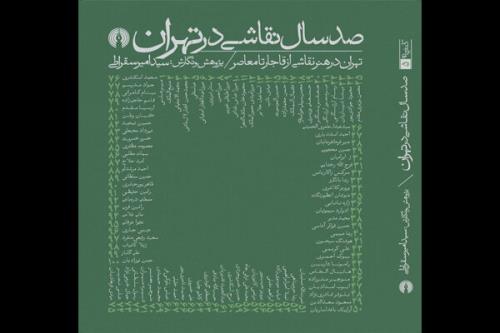 صد سال نقاشی در تهران منتشر گردید