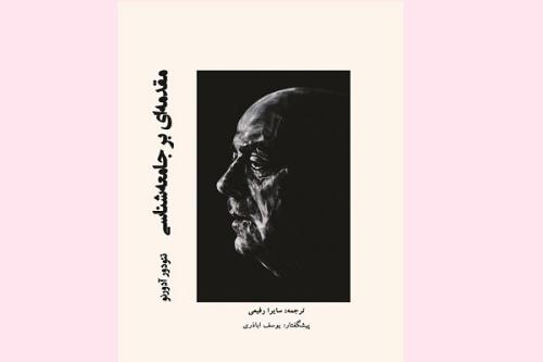 كتاب مقدمه ای بر جامعه شناسی راهی بازار نشر می شود