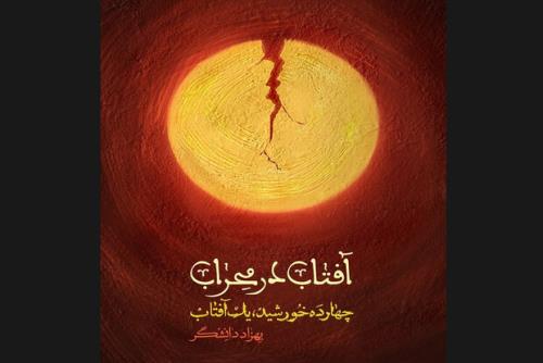 مجموعه داستان آفتاب در محراب منتشر گردید