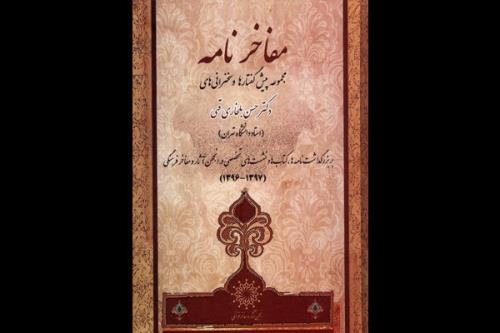 مفاخر نامه حسن بلخاری منتشر گردید