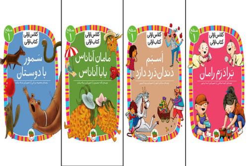 چهار عنوان دیگر به مجموعه كلاس اولی كتاب اولی افزود شد