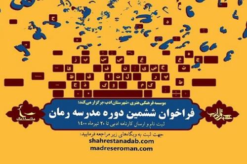فراخوان ششمین دوره مدرسه رمان شهرستان ادب منتشر گردید