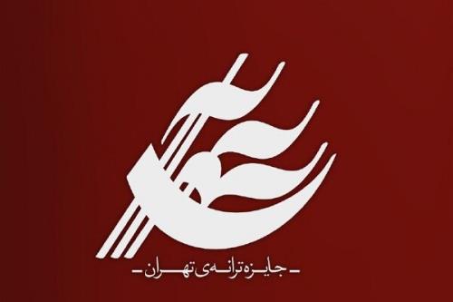 فراخوان ارسال اثر برای جایزه ترانه تهران منتشر گردید