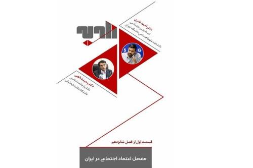 بررسی معضل اعتماد اجتماعی در ایران در برنامه زاویه