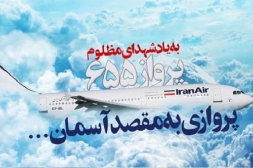 به یاد مظلومیت شهدای پرواز ۶۵۵ و توحش آمریكایی