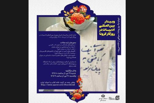 وبینار بین المللی ادبیات در روزگار كرونا افتتاح می شود