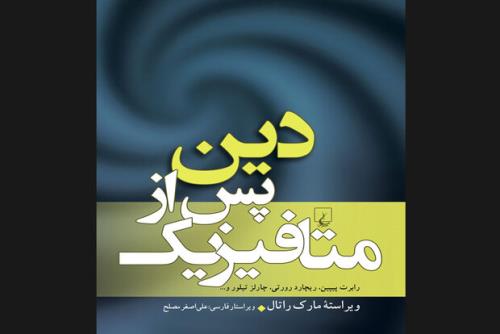 ترجمه دین بعد از متافیزیك به بازار نشر آمد