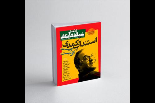 سه نقطه ۲۴ ویژه نامه استندآپ كمدی شد