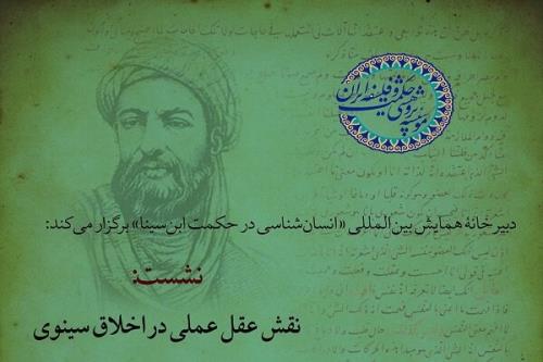 نشست نقش عقل عملی در اخلاق سینوی