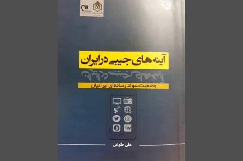 وضعیت سواد رسانه ای ایرانی ها در یك كتاب بررسی گردید