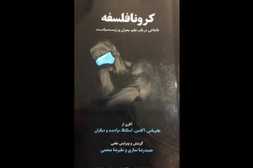 كرونا فلسفه منتشر گردید