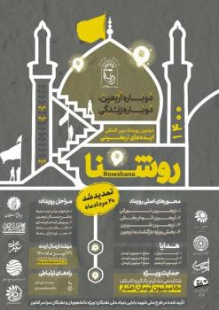 مهلت ارسال آثار به رویداد روشنا تمدید گردید