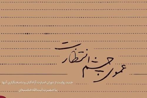 6 داستان واقعی از خاطرات آزادگان بازخوانی شد
