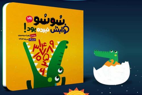 کتاب شعر سوسو خوابش نبرده بود! برای بچه ها چاپ شد
