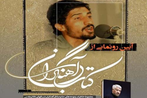 کتاب حاج صادق آهنگران رونمایی می شود