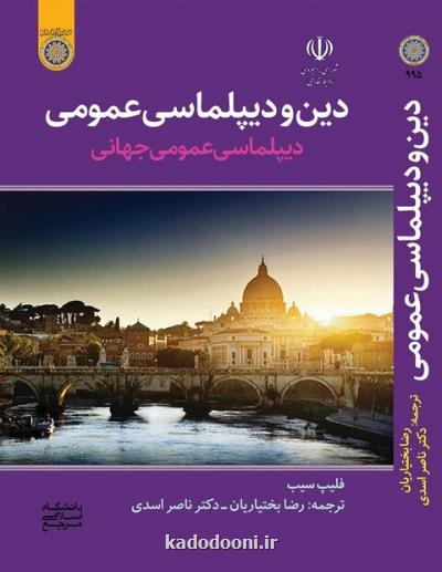 دین و دیپلماسی عمومی دیپلماسی عمومی جهانی منتشر گردید