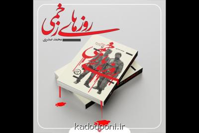 روزهای زخمی منتشر گردید