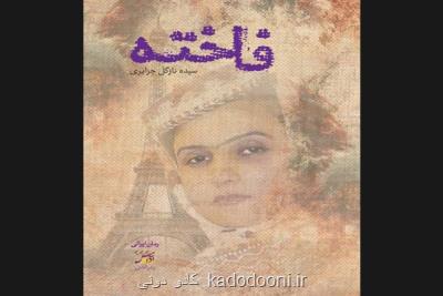 رمان فاخته درباره زندگی یك زن در عصر قاجار چاپ شد