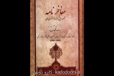 مفاخر نامه حسن بلخاری منتشر گردید