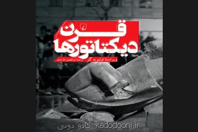 كتاب زندگی بیست دیكتاتور قرن بیستم به كتابفروشی ها آمد