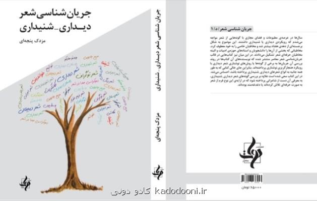 جریان شناسی شعر  دیداری- شنیداری منتشر گردید
