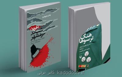 دو روایت عراقی از جنگ تحمیلی به چاپ های چهارم رسیدند
