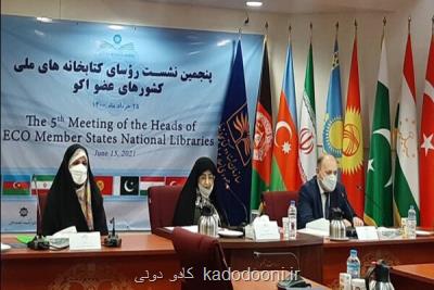 برگزاری پنجمین نشست روسای كتابخانه های ملی كشورهای عضو اكو