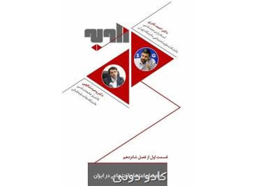 بررسی معضل اعتماد اجتماعی در ایران در برنامه زاویه