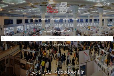 كاهش ۷۷ درصدی هزینه های اجرائی نمایشگاه كتاب تهران