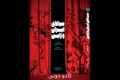 كتاب سینمای ایران و ژاپن منتشر گردید