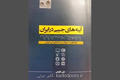 وضعیت سواد رسانه ای ایرانی ها در یك كتاب بررسی گردید