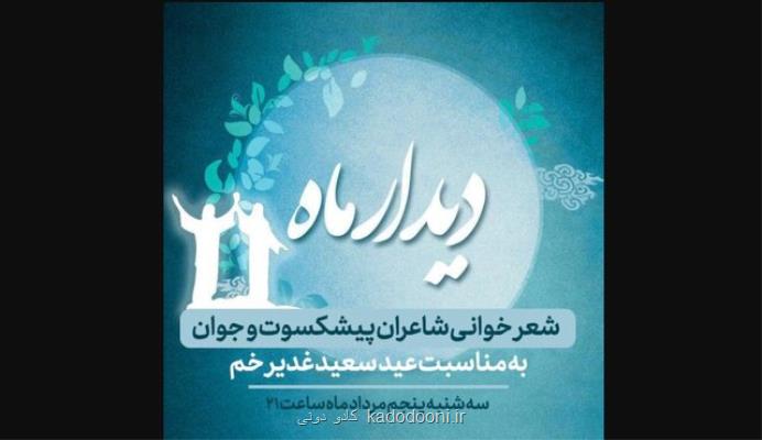 شب شعر دیدار ماه برای عید غدیر