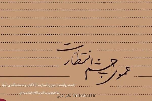 6 داستان واقعی از خاطرات آزادگان بازخوانی شد