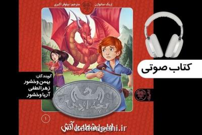 کتاب صوتی مجموعه سه جلدی بچه اژدها منتشر گردید