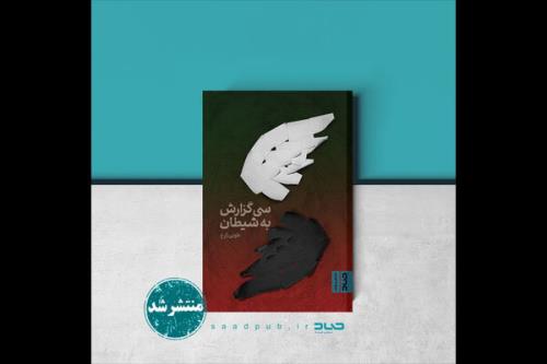 سی گزارش به شیطان منتشر گردید