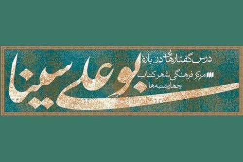 نشست ابن سینا و معنای زندگی