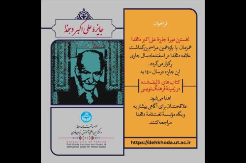 اولین جایزه علی اکبر دهخدا فراخوان داد