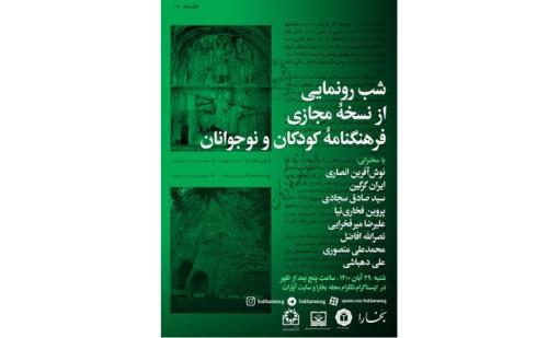 رونمایی از نسخه مجازی فرهنگنامه کودکان و نوجوانان