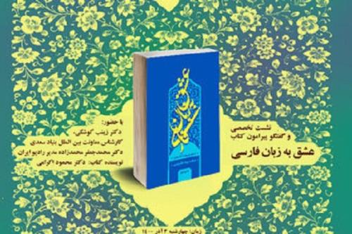 بحث و گفتگو پیرامون کتاب عشق به زبان فارسی