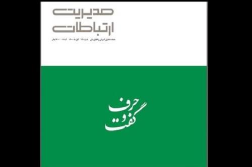 از ضرورت بسط گفت و گو بجای خشونت ورزی تا الگوی نظارت بر مطبوعات