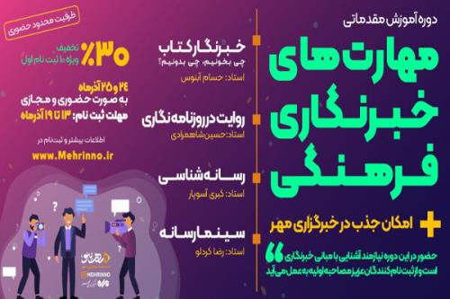 دوره آموزشی مهارت های خبرنگاری فرهنگی